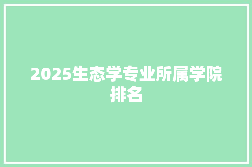 2025生态学专业所属学院排名
