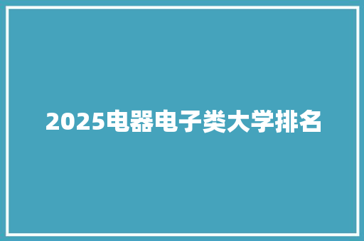 2025电器电子类大学排名
