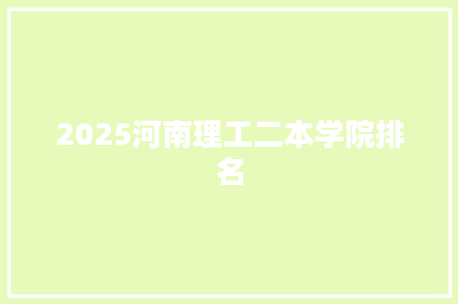 2025河南理工二本学院排名