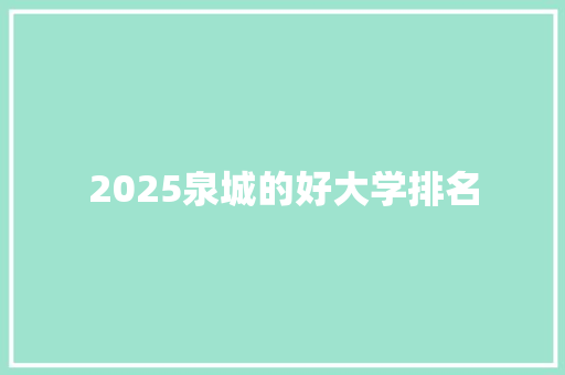 2025泉城的好大学排名