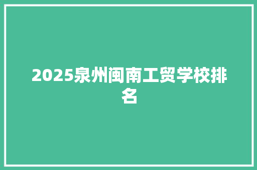2025泉州闽南工贸学校排名