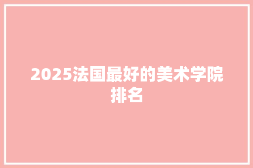 2025法国最好的美术学院排名