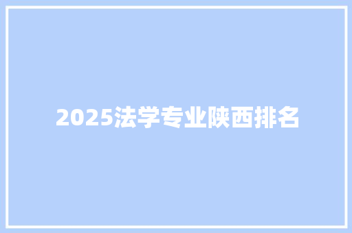2025法学专业陕西排名