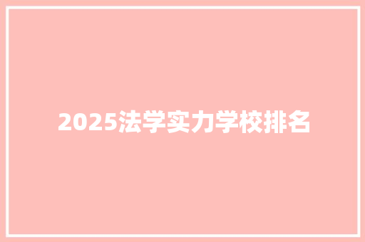 2025法学实力学校排名