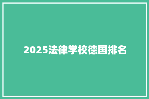 2025法律学校德国排名