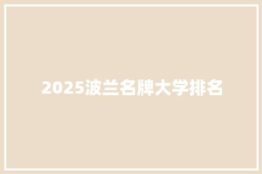 2025波兰名牌大学排名