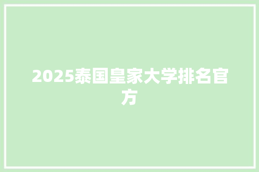 2025泰国皇家大学排名官方