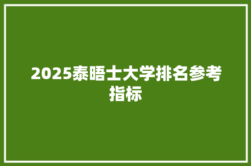 2025泰晤士大学排名参考指标