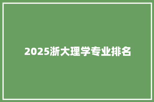 2025浙大理学专业排名