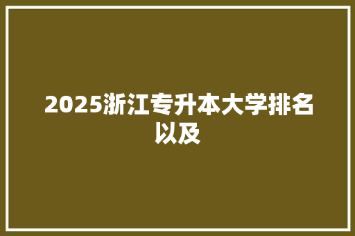 2025浙江专升本大学排名以及