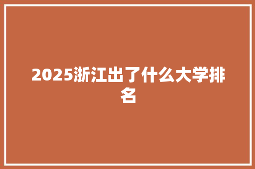 2025浙江出了什么大学排名