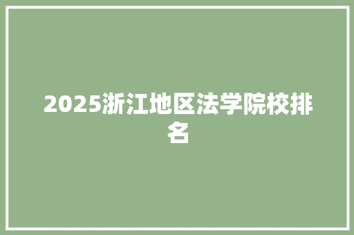 2025浙江地区法学院校排名