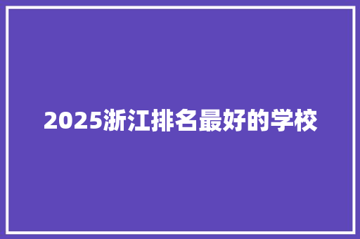 2025浙江排名最好的学校