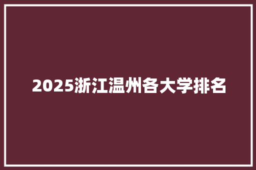 2025浙江温州各大学排名