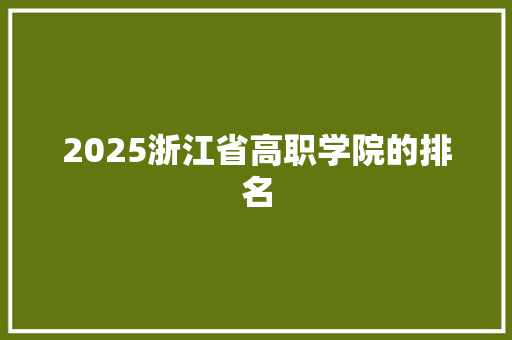 2025浙江省高职学院的排名