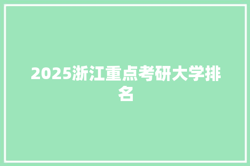 2025浙江重点考研大学排名
