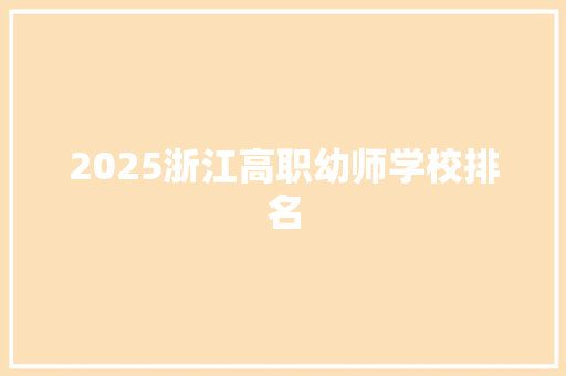 2025浙江高职幼师学校排名