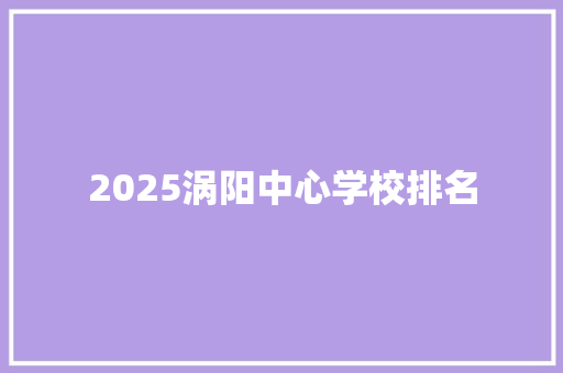 2025涡阳中心学校排名