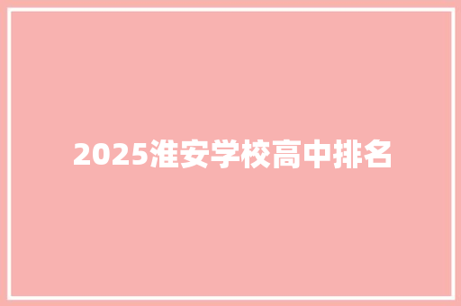 2025淮安学校高中排名