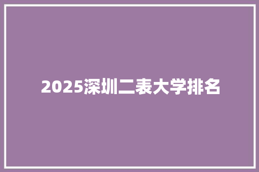 2025深圳二表大学排名