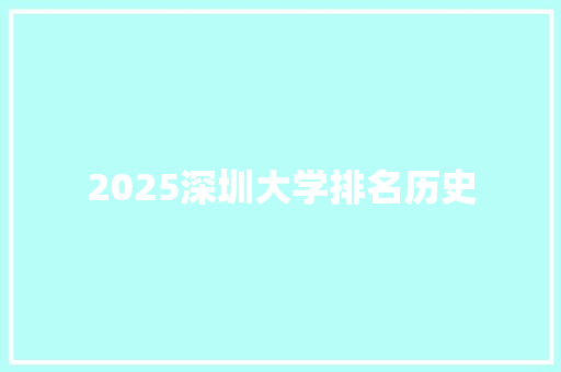 2025深圳大学排名历史