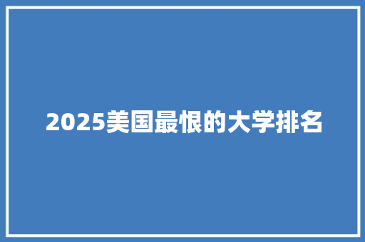 2025美国最恨的大学排名