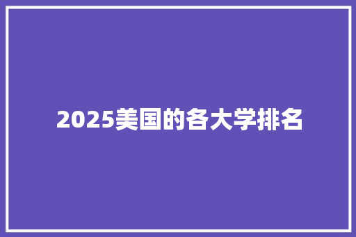 2025美国的各大学排名