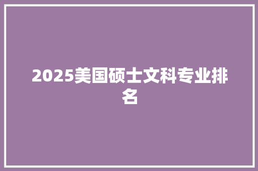 2025美国硕士文科专业排名