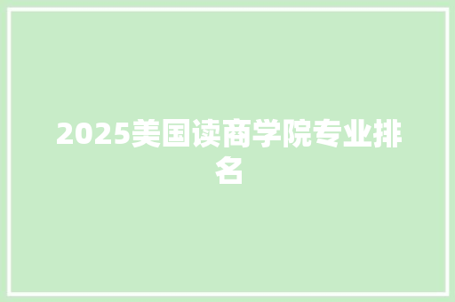 2025美国读商学院专业排名