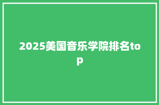 2025美国音乐学院排名top