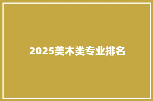 2025美木类专业排名