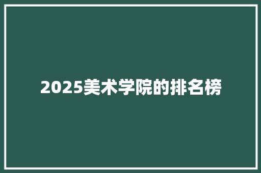 2025美术学院的排名榜