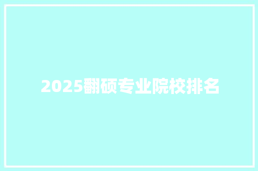 2025翻硕专业院校排名
