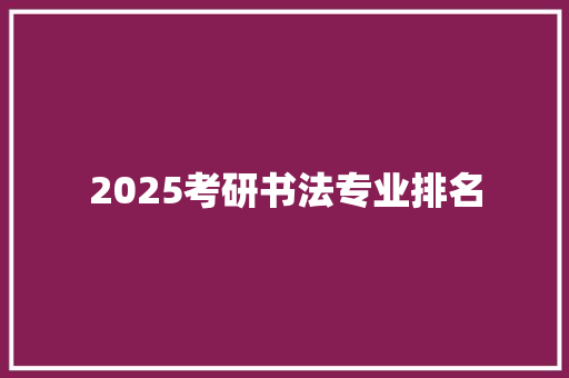 2025考研书法专业排名