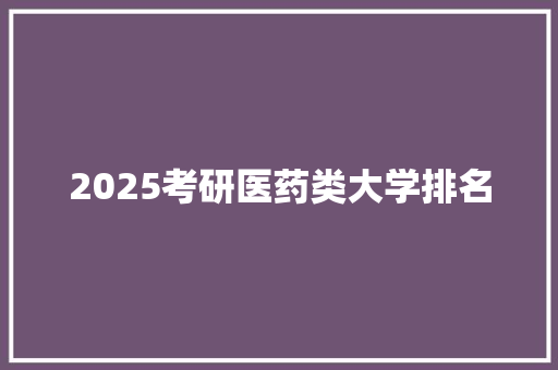 2025考研医药类大学排名