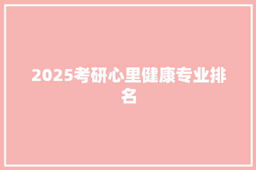 2025考研心里健康专业排名