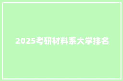 2025考研材料系大学排名