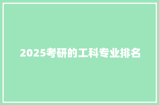 2025考研的工科专业排名