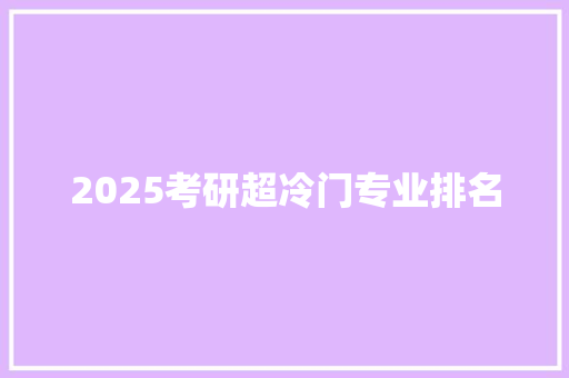 2025考研超冷门专业排名