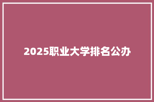 2025职业大学排名公办