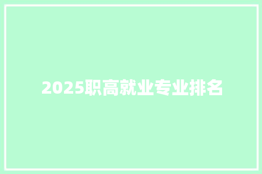 2025职高就业专业排名