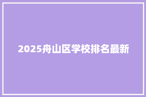 2025舟山区学校排名最新