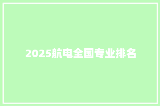2025航电全国专业排名