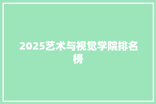 2025艺术与视觉学院排名榜