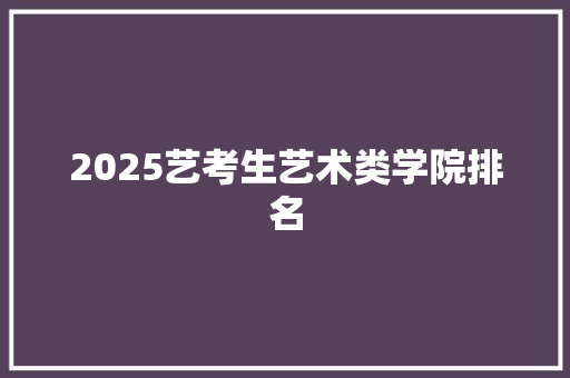 2025艺考生艺术类学院排名