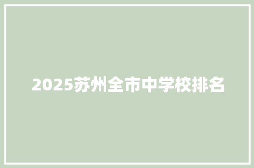 2025苏州全市中学校排名