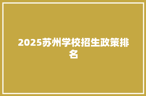 2025苏州学校招生政策排名