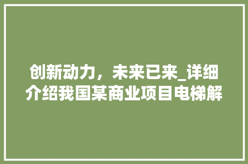 创新动力，未来已来_详细介绍我国某商业项目电梯解决方法