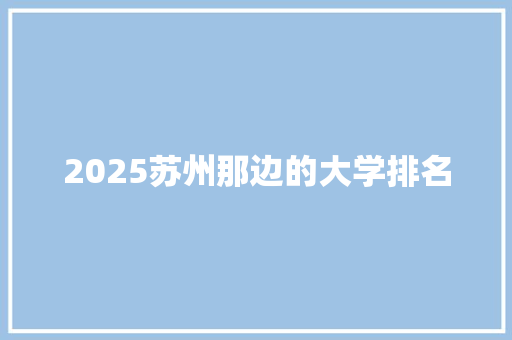 2025苏州那边的大学排名