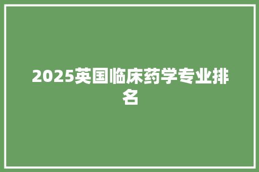 2025英国临床药学专业排名